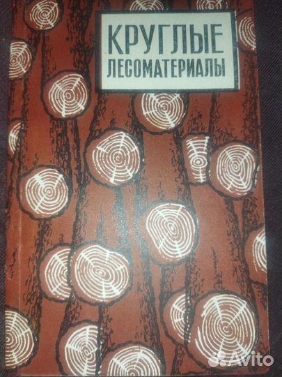 Справочники по деревообработке,лесома-алам,мебели