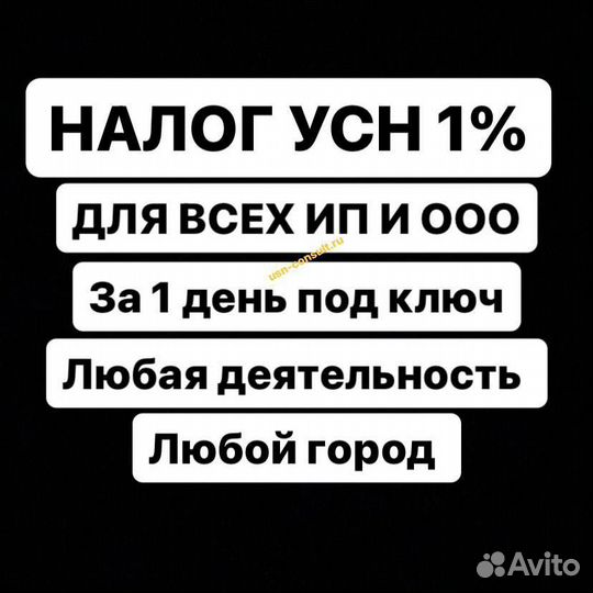 УСН 1 процент - гарантия результата