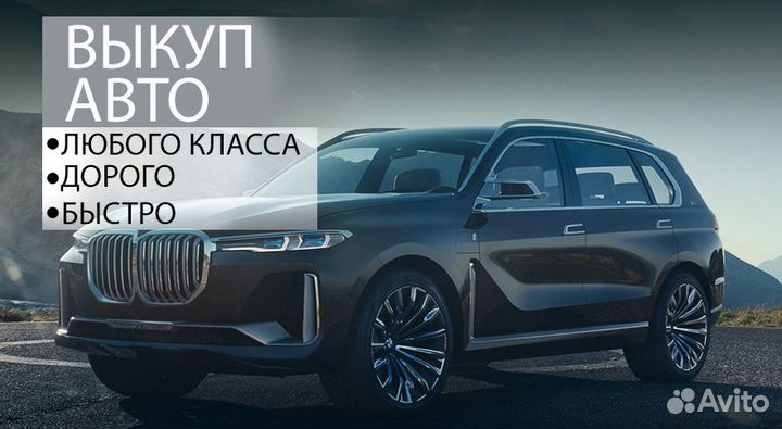 Срочный выкуп авто в любом состоянии