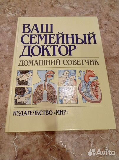 Ваш семейный Доктор книга