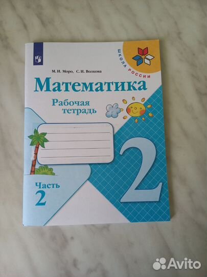 Рабочая тетрадь по математике, 2 кл 2 часть