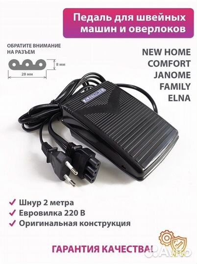 Педаль для швейных машин Janome Family Elna New