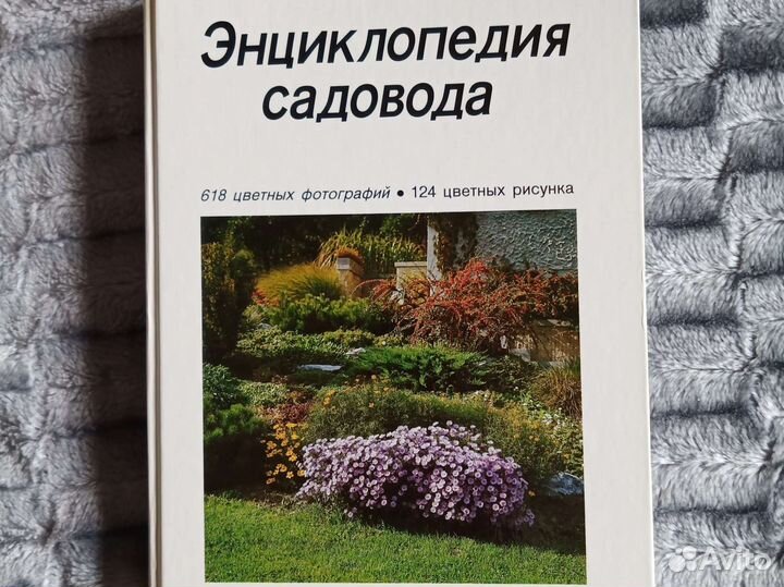 Книга Энциклопедия садовода