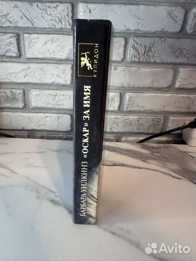 Оскар за имя Барбара Уилкинз