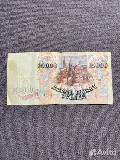 10000 рублей 1992год