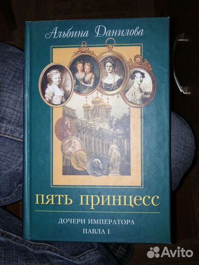 Пять принцесс.Дочери императора Павла I.А.Данилова