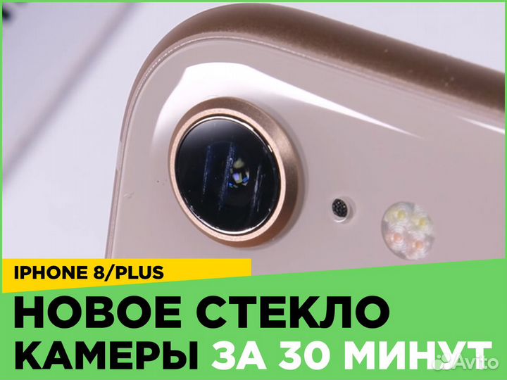 Стекло камеры iPhone 8 и iPhone 8 Plus