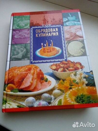 Книга, Обрядовая кухня, 495стр размер 27*20см иллю