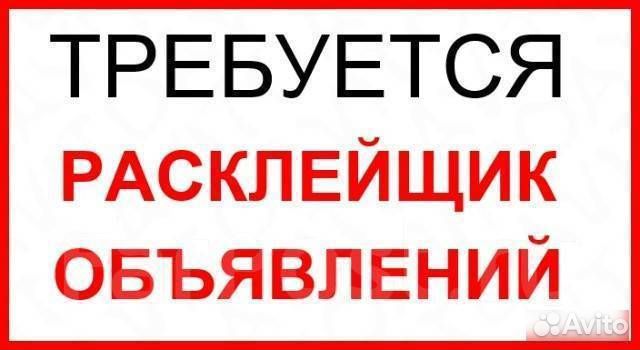 Расклейщик листовок