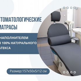 Стоматологические матрасы из латекса