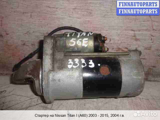 Стартер Infiniti QX56 (JA60), 2004 5.6 Бензин