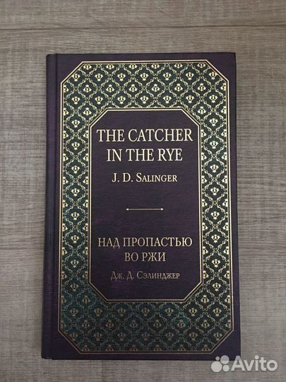 Сэлинджер «Над пропастью во ржи»