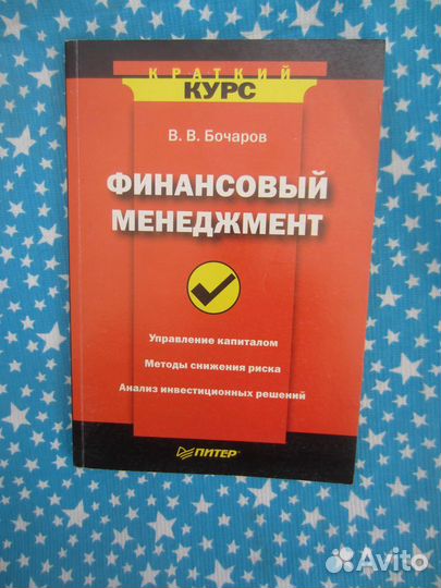 В.В. Бочаров. Финансовый менеджмент. 2007 год