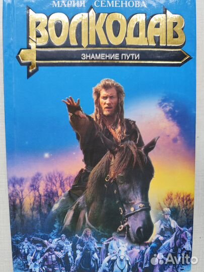 М.Семенова.Волкодав.лучшее российское фэнтези