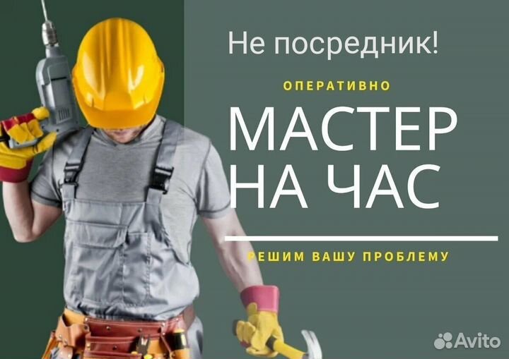 Услуги мастер на час