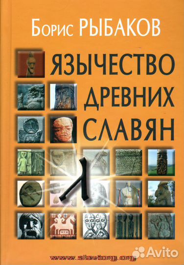 Рыбаков Б.А. 