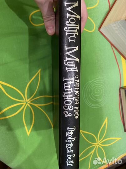 Книга Молли Мун и волшебная книга гипноза