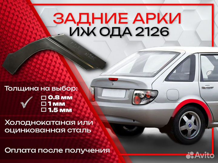 Ремонтные арки на иж Ода