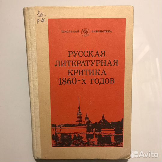 Русская литературная критика 1860-х годов