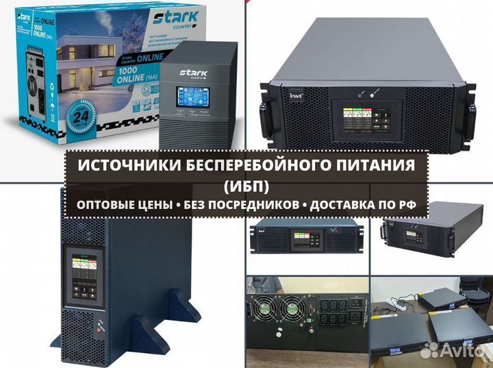 Ибп промышленные, для предприятий, серверных