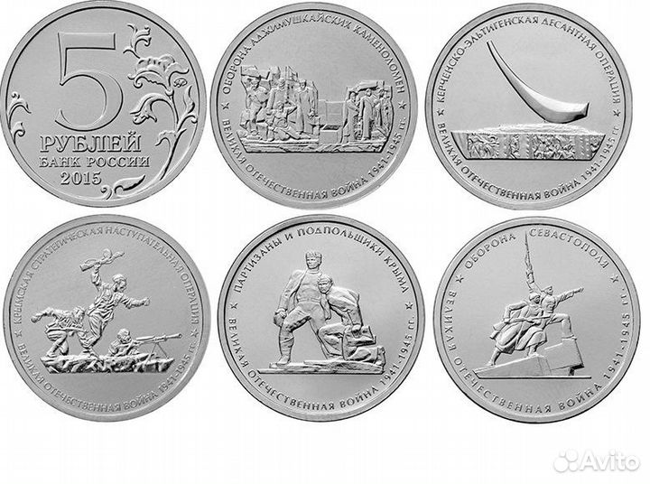 5 рублей 2015г. Подвиг советских воинов Крым