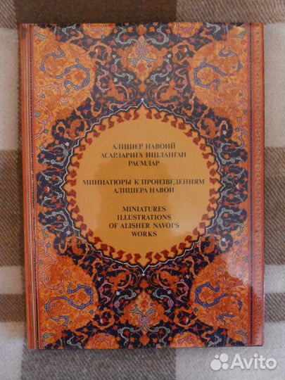 «Миниатюры к произведениям Алишера Навои XV-XIX в»