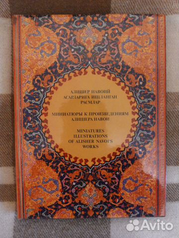 «Миниатюры к произведениям Алишера Навои XV-XIX в»