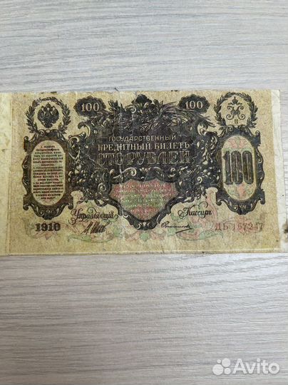 Купюра 1910 года Шилов