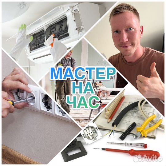 Мастер на час