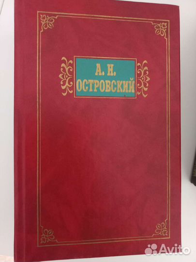 Островский собрание сочинений