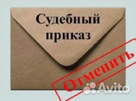 Юрист/Отмена судебного приказа/Консультация беспл