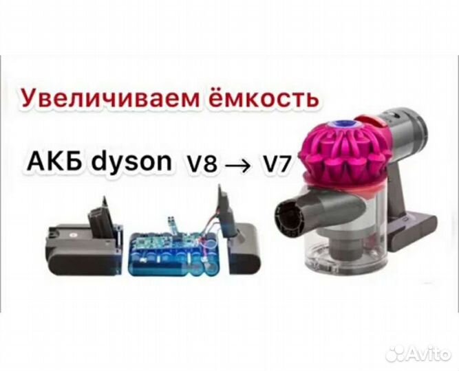 Dyson v7 как v8
