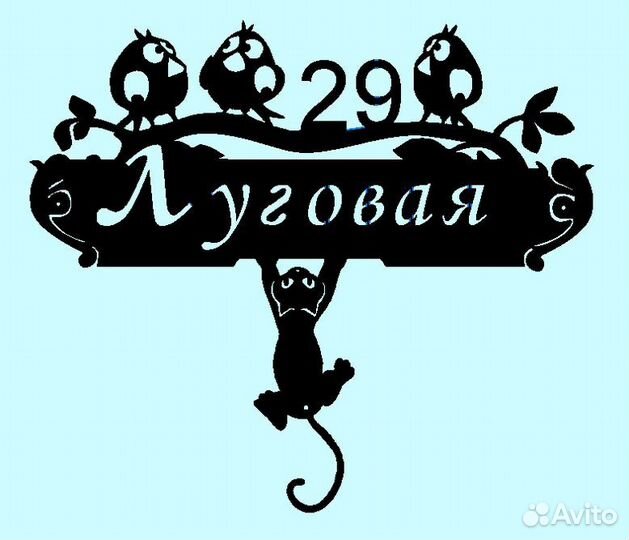 Красивая табличка с адресом