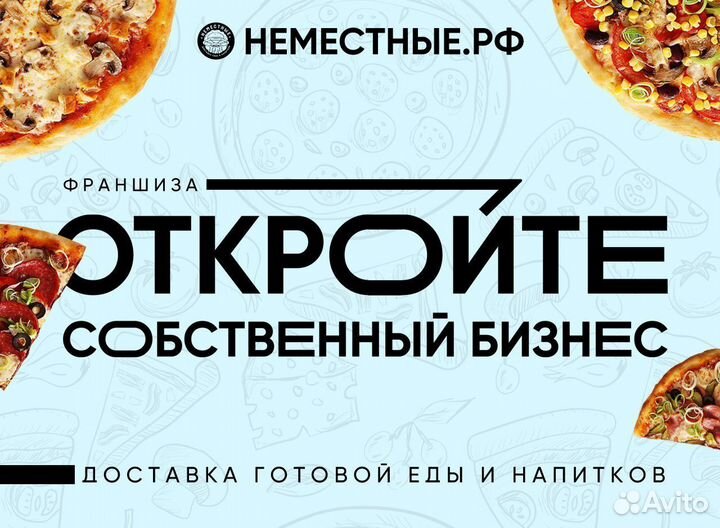 Франшиза неместные доставка пиццы и роллов