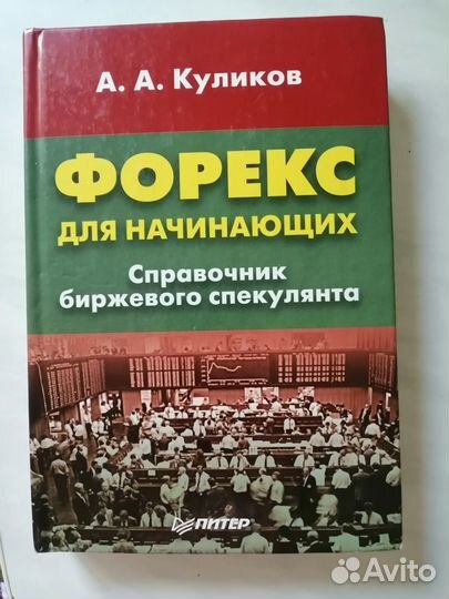Куликов. Форекс для начинающих
