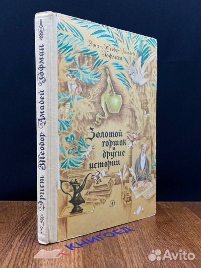 Золотой горшок и другие истории