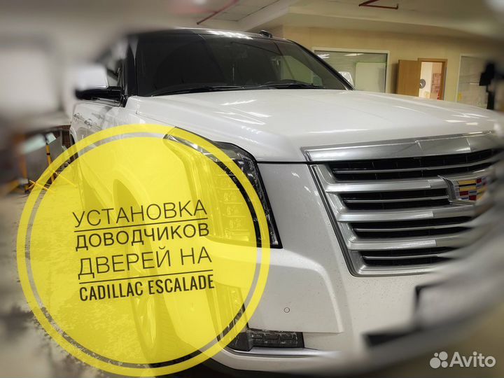 Доводчики дверей на Cadillac Escalade