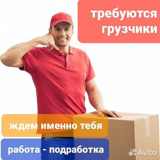 Грузчик в экипаж