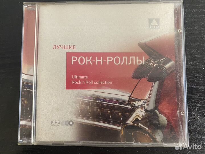 Сд диск Рок-Н-Роллы mp3