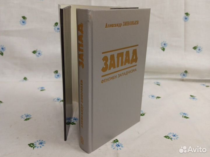 Зиновьев А. Запад. Феномен западнизма. 1995