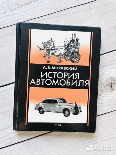 История автомобиля; Александр Моравский