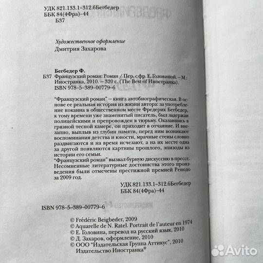 Французский роман Фредерик Бегбедер