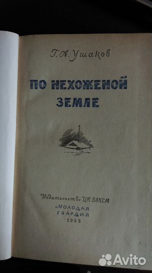 Г.А. Ушаков. По нехоженой земле