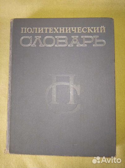 Словари, справочники СССР