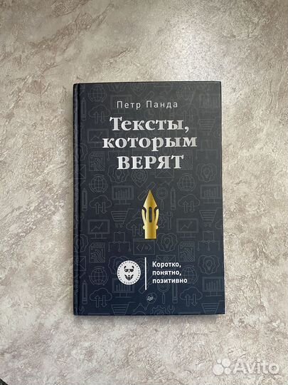 Тексты, которым верят - Пётр Панда