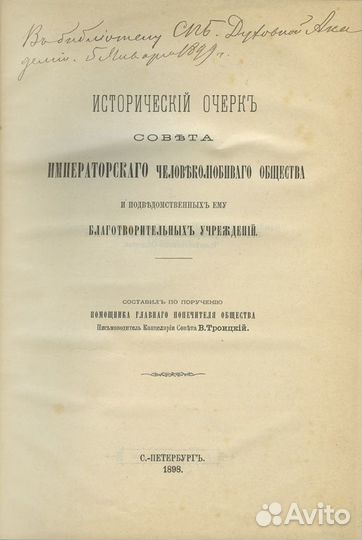 Исторический очерк Совета Императорского человекол