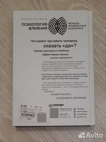 Книга Психология влияния