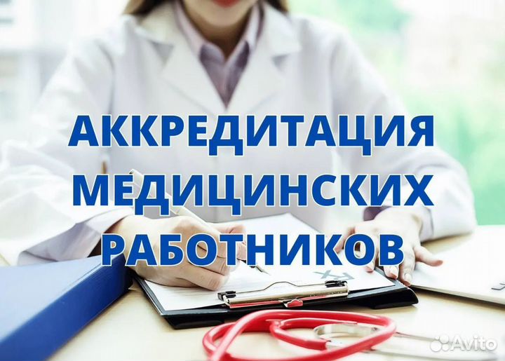 Аккредитация мед. работников / нмо /переподготовка