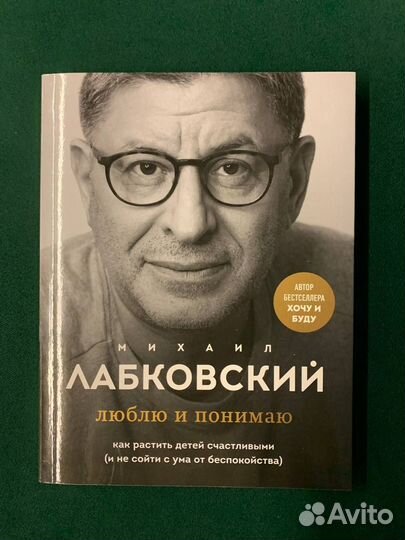 Михаил Лабковский, люблю и понимаю