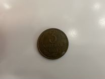 Монеты 3 копейки 1983 года